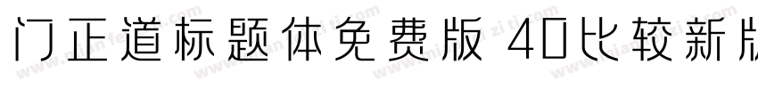 门正道标题体免费版 40比较新版字体转换